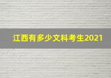 江西有多少文科考生2021