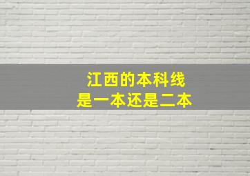 江西的本科线是一本还是二本