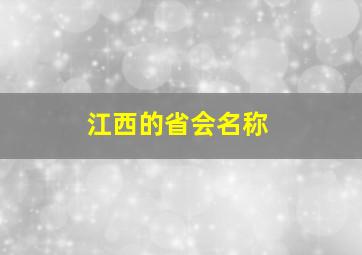 江西的省会名称