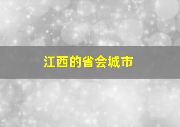 江西的省会城市