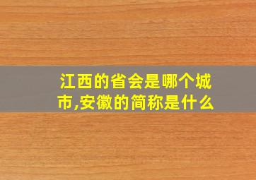 江西的省会是哪个城市,安徽的简称是什么