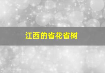 江西的省花省树