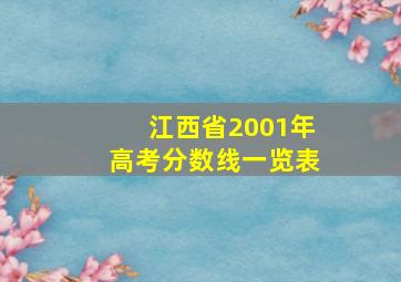 江西省2001年高考分数线一览表