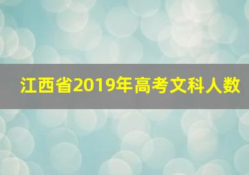 江西省2019年高考文科人数