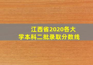 江西省2020各大学本科二批录取分数线