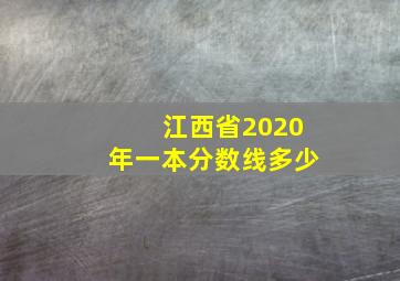 江西省2020年一本分数线多少