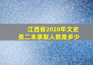 江西省2020年文史类二本录取人数是多少