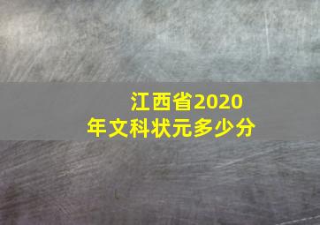 江西省2020年文科状元多少分