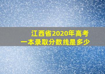 江西省2020年高考一本录取分数线是多少