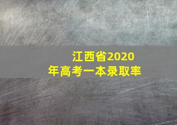 江西省2020年高考一本录取率