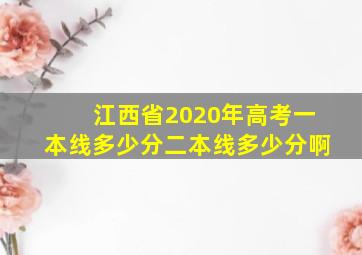 江西省2020年高考一本线多少分二本线多少分啊