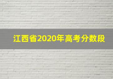 江西省2020年高考分数段