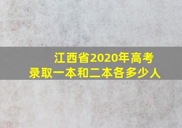 江西省2020年高考录取一本和二本各多少人