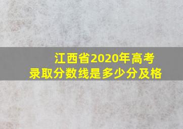 江西省2020年高考录取分数线是多少分及格