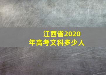 江西省2020年高考文科多少人