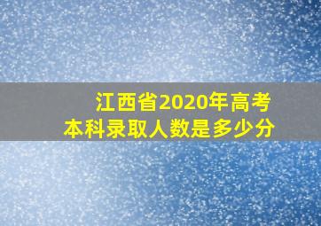 江西省2020年高考本科录取人数是多少分