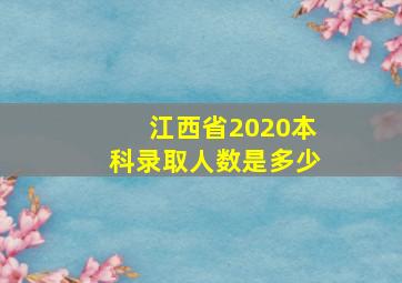 江西省2020本科录取人数是多少