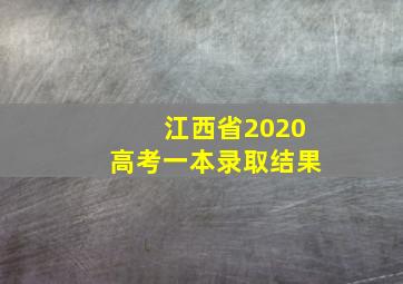 江西省2020高考一本录取结果