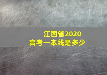 江西省2020高考一本线是多少