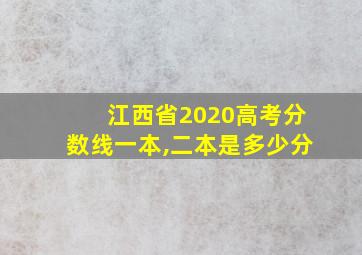 江西省2020高考分数线一本,二本是多少分