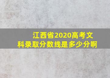 江西省2020高考文科录取分数线是多少分啊