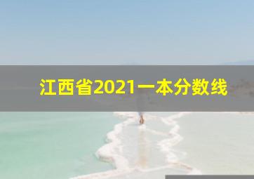 江西省2021一本分数线