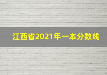 江西省2021年一本分数线