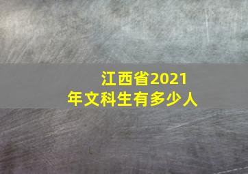 江西省2021年文科生有多少人