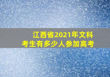 江西省2021年文科考生有多少人参加高考