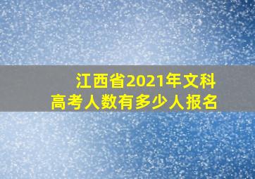 江西省2021年文科高考人数有多少人报名