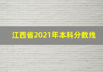 江西省2021年本科分数线