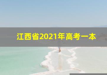 江西省2021年高考一本