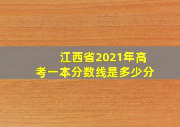 江西省2021年高考一本分数线是多少分