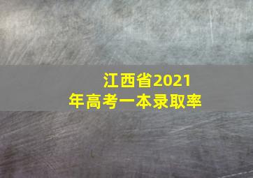 江西省2021年高考一本录取率