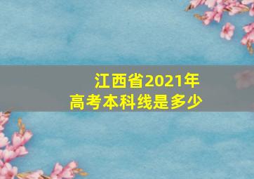 江西省2021年高考本科线是多少