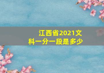 江西省2021文科一分一段是多少