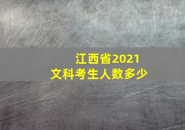 江西省2021文科考生人数多少