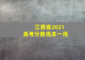 江西省2021高考分数线本一线