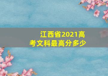 江西省2021高考文科最高分多少