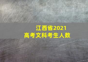 江西省2021高考文科考生人数