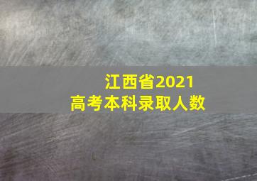 江西省2021高考本科录取人数