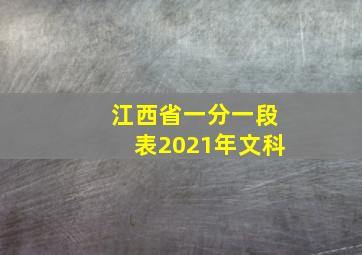 江西省一分一段表2021年文科