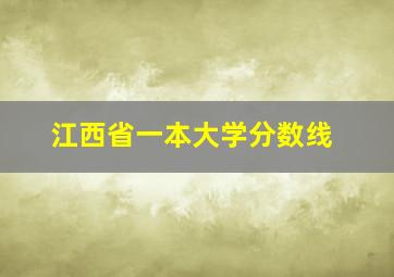 江西省一本大学分数线