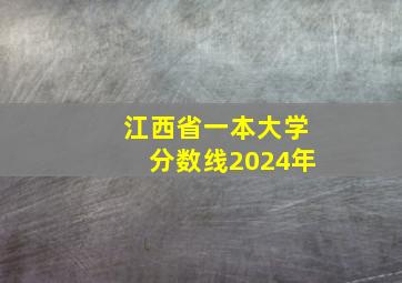 江西省一本大学分数线2024年