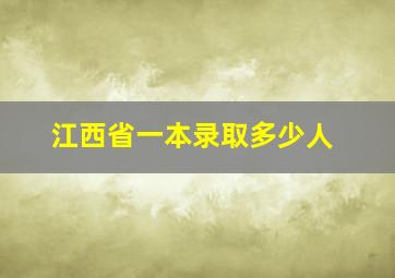 江西省一本录取多少人