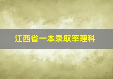 江西省一本录取率理科