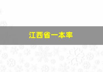 江西省一本率