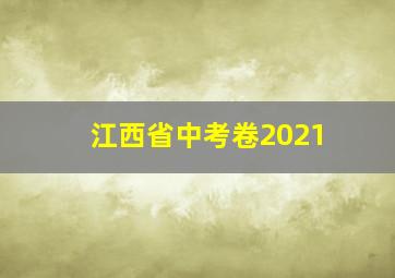 江西省中考卷2021