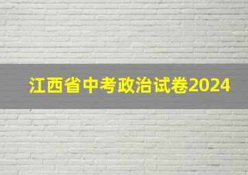 江西省中考政治试卷2024