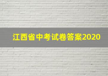 江西省中考试卷答案2020